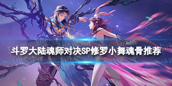 斗罗大陆魂师对决SP修罗小舞魂骨推荐