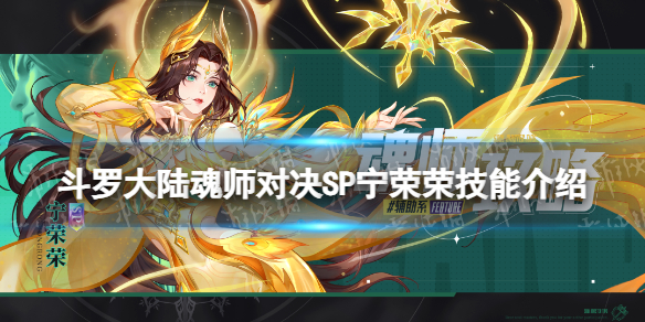 《斗罗大陆魂师对决》SP宁荣荣技能介绍 SP宁荣荣技能是什么