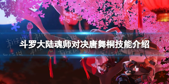 《斗罗大陆魂师对决》唐舞桐技能介绍 唐舞桐技能是什么
