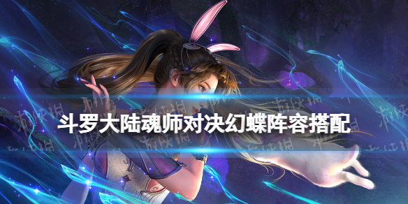 《斗罗大陆魂师对决》幻蝶阵容搭配 幻蝶怎么搭配阵容