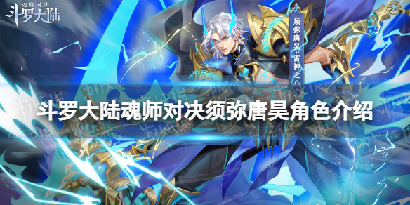 斗罗大陆魂师对决须弥唐昊角色介绍