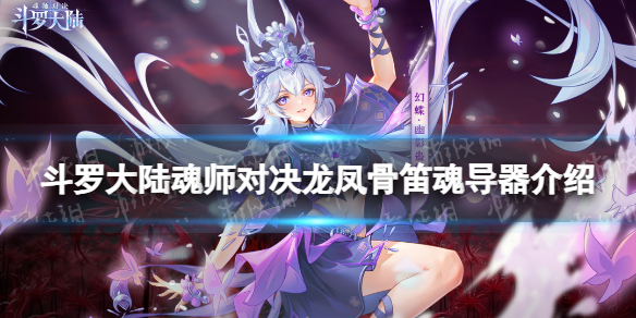 《斗罗大陆魂师对决》龙凤骨笛魂导器介绍 龙凤骨笛怎么样