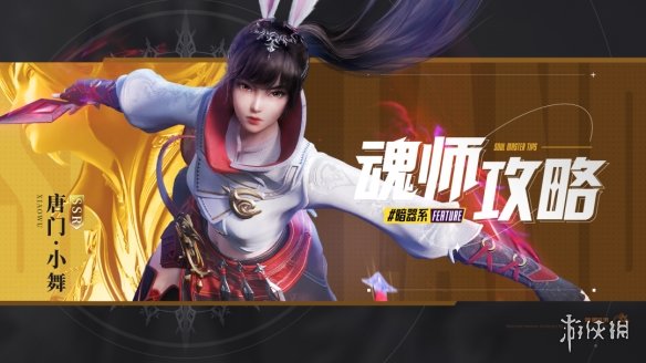 《斗罗大陆魂师对决》唐门小舞暗器推荐 唐门小舞暗器搭配