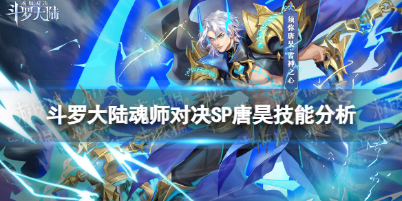 斗罗大陆魂师对决SP唐昊技能分析