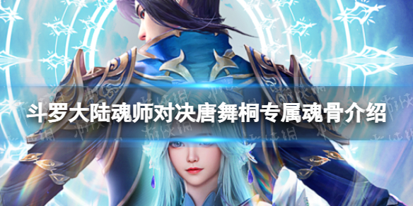 《斗罗大陆魂师对决》唐舞桐专属魂骨介绍 唐舞桐专属魂骨效果一览