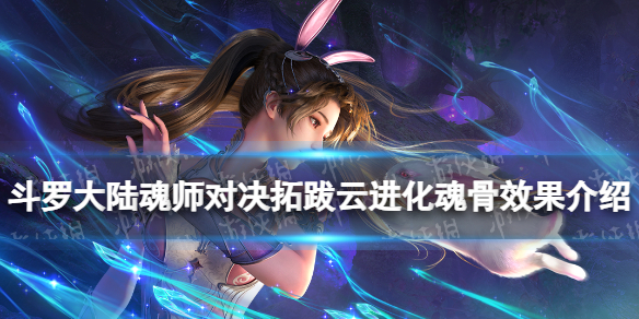 《斗罗大陆魂师对决》拓跋云进化魂骨效果介绍 拓跋云进化魂骨什么效果