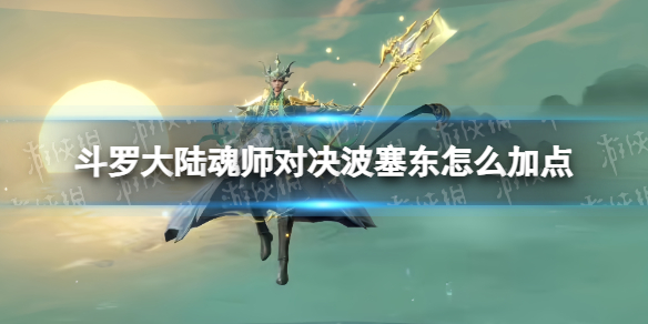 《斗罗大陆魂师对决》波塞东怎么加点 波塞东加点推荐