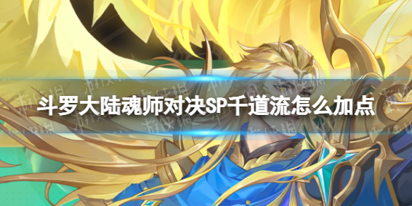 《斗罗大陆魂师对决》千道流怎么加点 SP千道流加点推荐