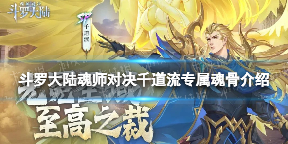 《斗罗大陆魂师对决》千道流专属魂骨介绍 SP千道流专属魂骨效果一览