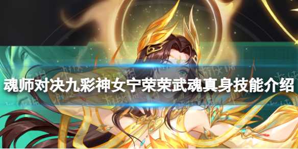《斗罗大陆魂师对决》九彩神女宁荣荣武魂真身技能介绍 九彩神女宁荣荣武魂真身技能是什么
