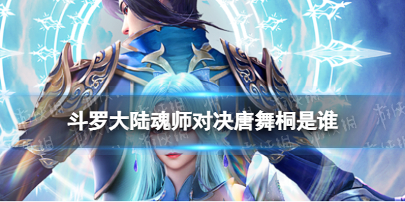 《斗罗大陆魂师对决》唐舞桐是谁 唐舞桐介绍