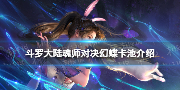 《斗罗大陆魂师对决》幻蝶卡池介绍 幻蝶怎么抽
