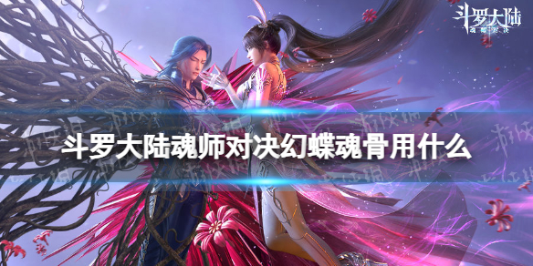 《斗罗大陆魂师对决》幻蝶魂骨用什么 幻蝶魂骨推荐