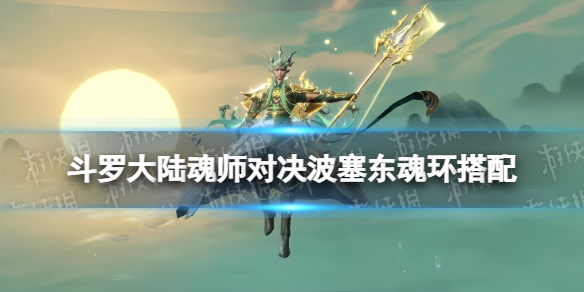 《斗罗大陆魂师对决》波塞东魂环搭配 波塞东怎么搭配魂环