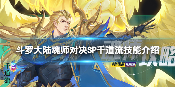 《斗罗大陆魂师对决》千道流技能介绍 SP千道流技能是什么