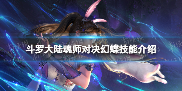 《斗罗大陆魂师对决》幻蝶技能介绍 幻蝶技能是什么