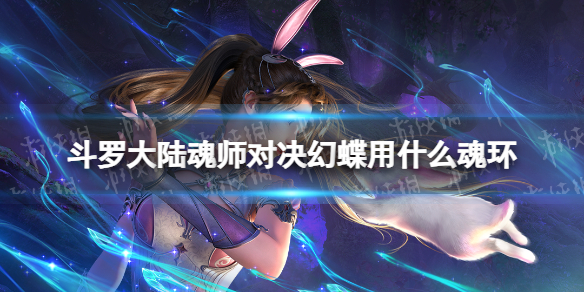 《斗罗大陆魂师对决》幻蝶用什么魂环 幻蝶魂环推荐