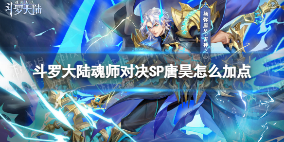斗罗大陆魂师对决SP唐昊怎么加点
