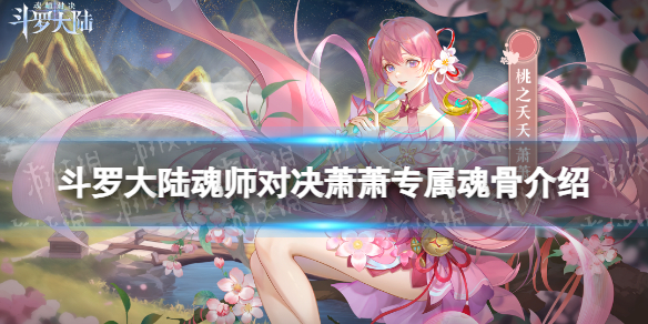 斗罗大陆魂师对决萧萧专属魂骨介绍