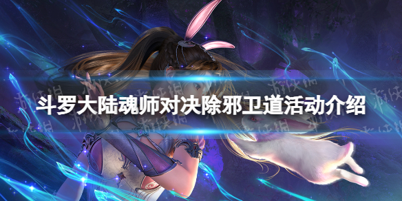 斗罗大陆魂师对决除邪卫道活动介绍