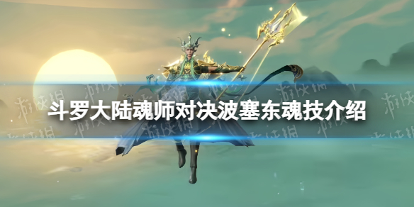 《斗罗大陆魂师对决》波塞东魂技介绍 波塞东技能效果