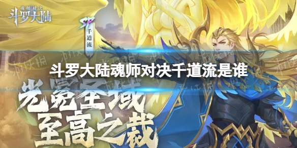 《斗罗大陆魂师对决》千道流是谁 SP千道流介绍