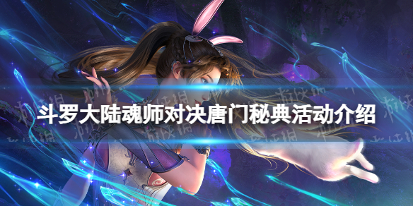 斗罗大陆魂师对决唐门秘典活动介绍
