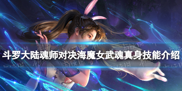 《斗罗大陆魂师对决》海魔女武魂真身技能介绍 海魔女武魂真身技能是什么
