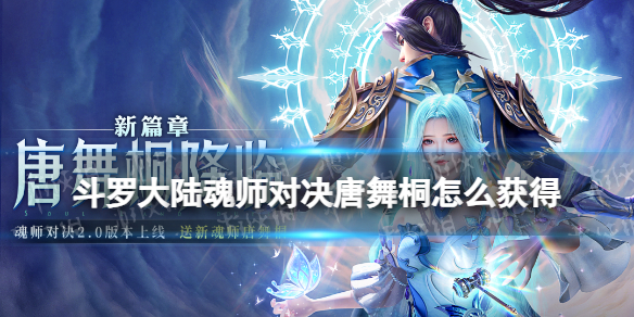 《斗罗大陆魂师对决》唐舞桐怎么获得 唐舞桐免费获取方法