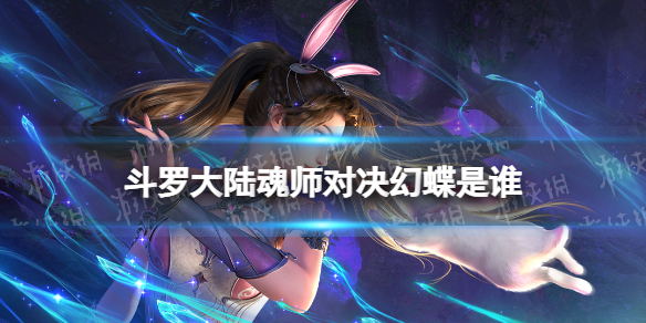 《斗罗大陆魂师对决》幻蝶是谁 幻蝶介绍