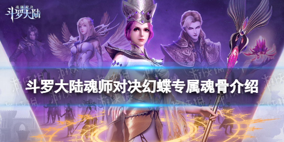 《斗罗大陆魂师对决》幻蝶专属魂骨介绍 幻蝶专属魂骨效果一览