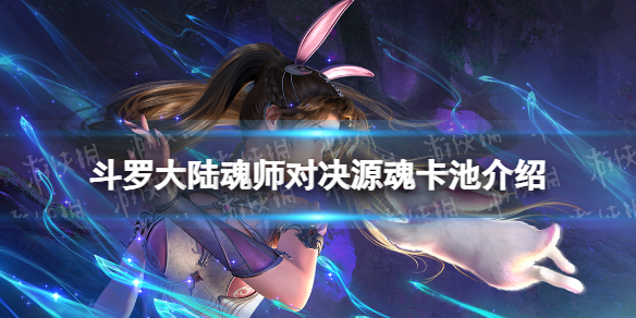 斗罗大陆魂师对决源魂卡池介绍