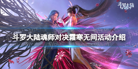 斗罗大陆魂师对决霜寒无间活动介绍