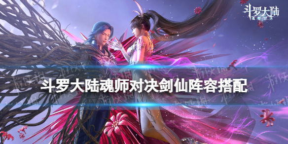 《斗罗大陆魂师对决》剑仙阵容搭配 剑仙阵容怎么搭
