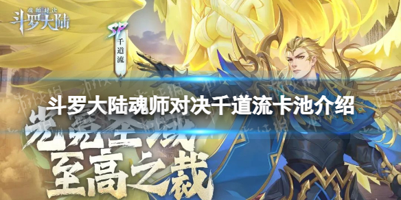 《斗罗大陆魂师对决》千道流卡池介绍 SP千道流怎么抽
