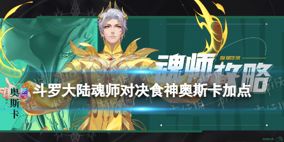 《斗罗大陆魂师对决》食神奥斯卡加点攻略
