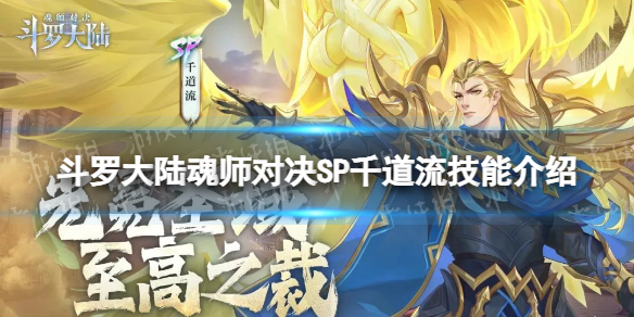 《斗罗大陆魂师对决》SP千道流技能介绍 SP千道流技能是什么