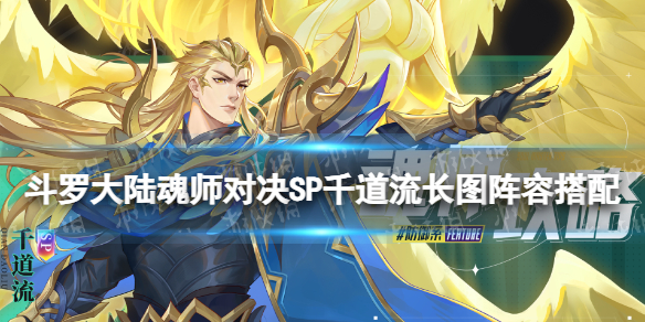 《斗罗大陆魂师对决》SP千道流长图阵容搭配 SP千道流怎么搭配阵容