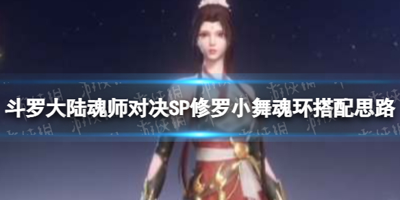 斗罗大陆魂师对决SP修罗小舞魂环搭配思路