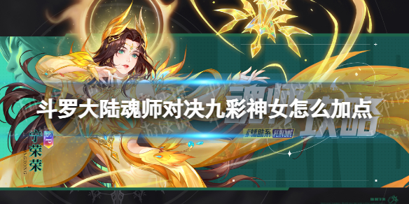 《斗罗大陆魂师对决》九彩神女怎么加点 九彩神女加点推荐