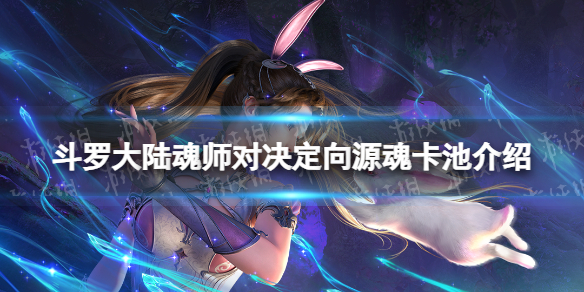 斗罗大陆魂师对决定向源魂卡池介绍