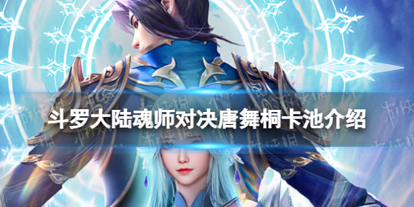 《斗罗大陆魂师对决》唐舞桐卡池介绍 唐舞桐怎么抽